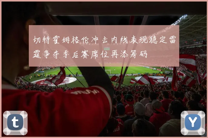 切特霍姆格伦冲击内线表现稳定雷霆争夺季后赛席位再添筹码