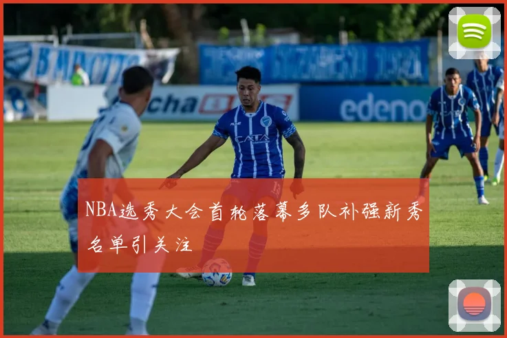 NBA选秀大会首轮落幕多队补强新秀名单引关注