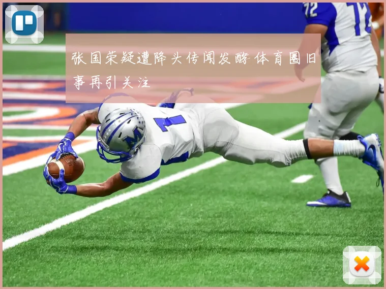 张国荣疑遭降头传闻发酵 体育圈旧事再引关注