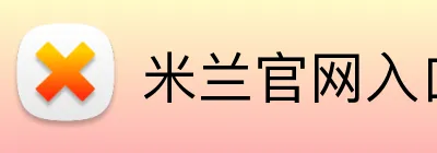 米兰官网入口 Logo